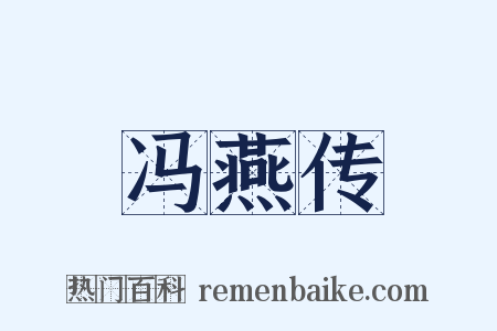 冯燕传是什么意思的图片